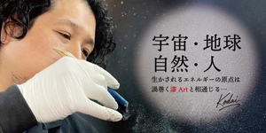 宇宙・地球・自然・人 生かされるエネルギーの原点は 渦巻く漆Artと相通じる…